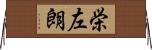 栄左朗 Horizontal Wall Scroll
