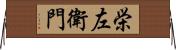 栄左衛門 Horizontal Wall Scroll