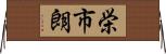 栄市朗 Horizontal Wall Scroll