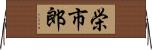 栄市郎 Horizontal Wall Scroll
