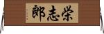 栄志郎 Horizontal Wall Scroll