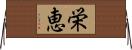 栄恵 Horizontal Wall Scroll