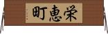 栄恵町 Horizontal Wall Scroll