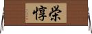 栄惇 Horizontal Wall Scroll