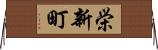 栄新町 Horizontal Wall Scroll