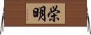 栄明 Horizontal Wall Scroll