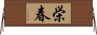 栄春 Horizontal Wall Scroll