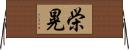 栄晃 Horizontal Wall Scroll