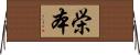 栄本 Horizontal Wall Scroll