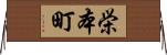 栄本町 Horizontal Wall Scroll