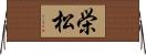 栄松 Horizontal Wall Scroll