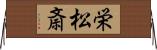 栄松斎 Horizontal Wall Scroll