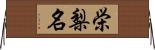 栄梨名 Horizontal Wall Scroll