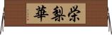 栄梨華 Horizontal Wall Scroll