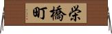 栄橋町 Horizontal Wall Scroll