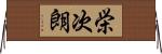 栄次朗 Horizontal Wall Scroll