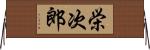 栄次郎 Horizontal Wall Scroll