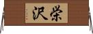 栄沢 Horizontal Wall Scroll