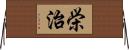 栄治 Horizontal Wall Scroll