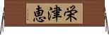 栄津恵 Horizontal Wall Scroll
