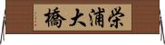 栄浦大橋 Horizontal Wall Scroll