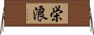 栄浪 Horizontal Wall Scroll