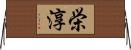 栄淳 Horizontal Wall Scroll