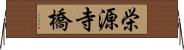 栄源寺橋 Horizontal Wall Scroll