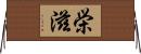 栄滋 Horizontal Wall Scroll