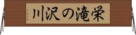 栄滝の沢川 Horizontal Wall Scroll