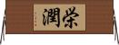 栄潤 Horizontal Wall Scroll