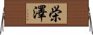 栄澤 Horizontal Wall Scroll