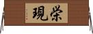 栄現 Horizontal Wall Scroll