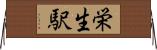 栄生駅 Horizontal Wall Scroll