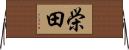 栄田 Horizontal Wall Scroll