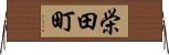 栄田町 Horizontal Wall Scroll