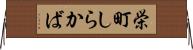 栄町しらかば Horizontal Wall Scroll