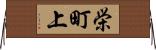 栄町上 Horizontal Wall Scroll
