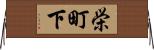 栄町下 Horizontal Wall Scroll