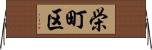 栄町区 Horizontal Wall Scroll