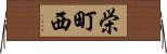 栄町西 Horizontal Wall Scroll
