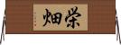 栄畑 Horizontal Wall Scroll