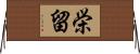 栄留 Horizontal Wall Scroll