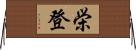 栄登 Horizontal Wall Scroll