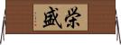 栄盛 Horizontal Wall Scroll