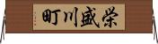 栄盛川町 Horizontal Wall Scroll