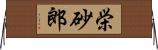 栄砂郎 Horizontal Wall Scroll