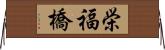 栄福橋 Horizontal Wall Scroll