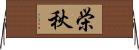 栄秋 Horizontal Wall Scroll