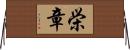 栄章 Horizontal Wall Scroll